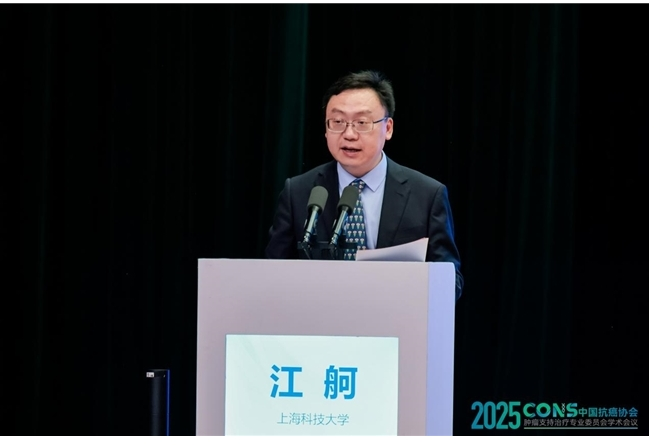 “2025CONS中国抗癌协会肿瘤支持治疗专业委员会学术会议”在沪召开