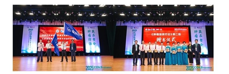 “2025CONS中国抗癌协会肿瘤支持治疗专业委员会学术会议”在沪召开