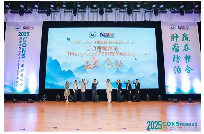 “2025CONS中国抗癌协会肿瘤支持治疗专业委员会学术会议”在沪召开