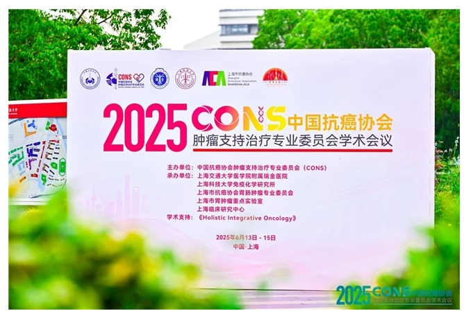 “2025CONS中國(guó)抗癌協(xié)會(huì)腫瘤支持治療專業(yè)委員會(huì)學(xué)術(shù)會(huì)議”在滬召開