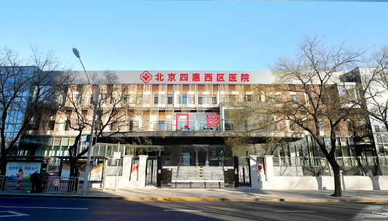 北京四惠西区医院