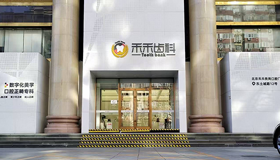 北京禾禾美美口腔门诊部有限公司
