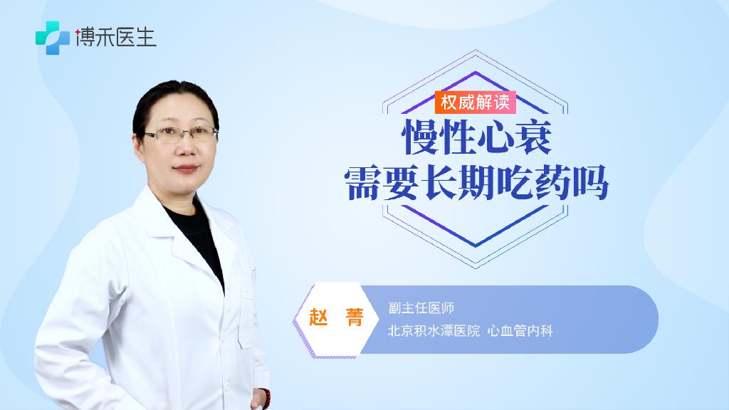 慢性心衰需要长期吃药吗