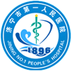 济宁市第一人民医院