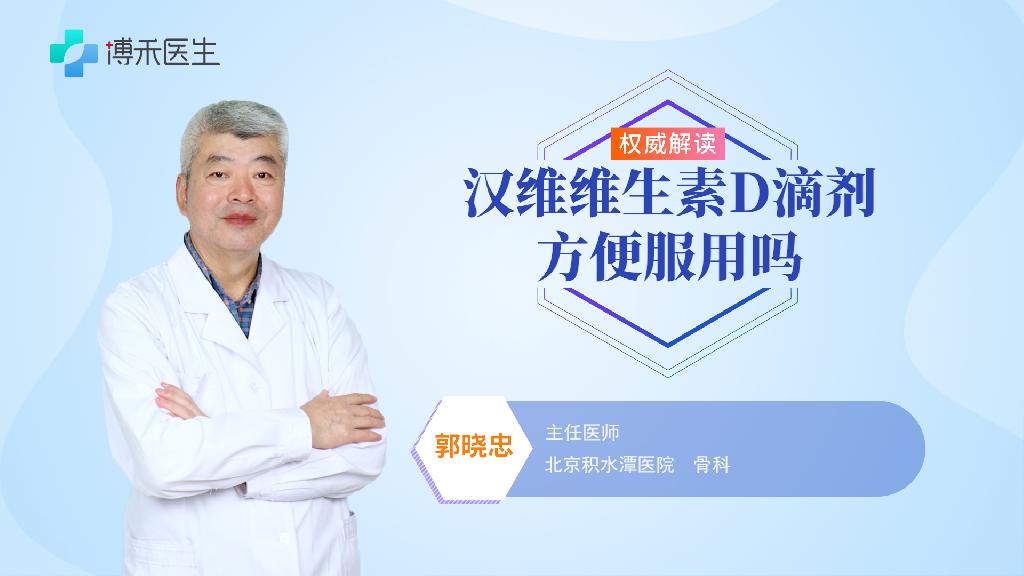 漢維維生素D滴劑方便服用嗎