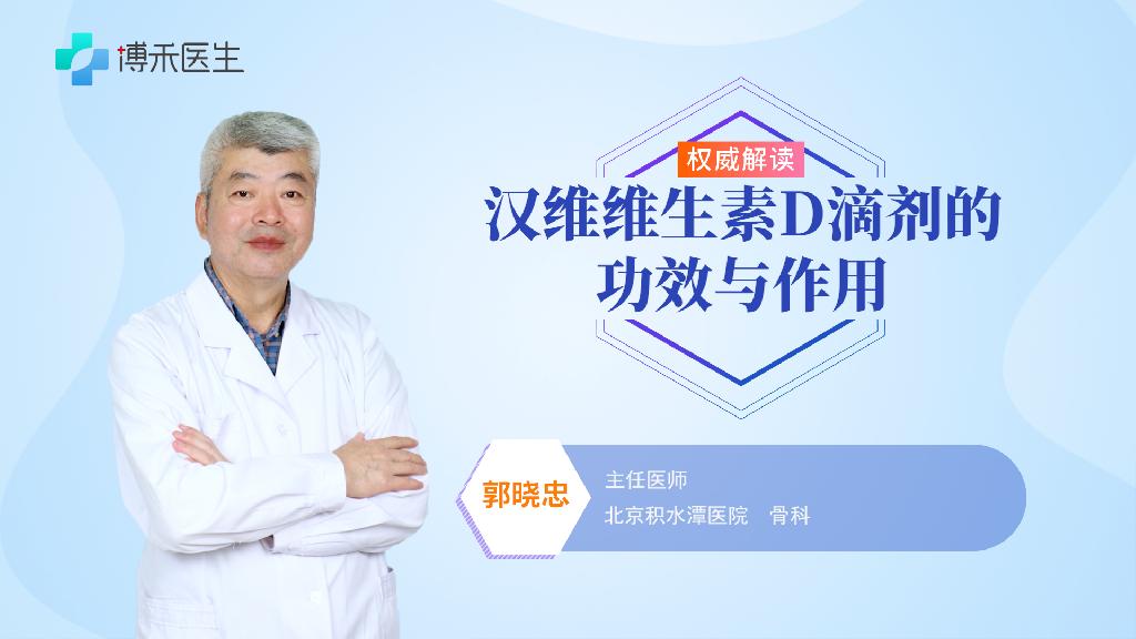 漢維維生素D滴劑的功效與作用