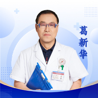 葛新華