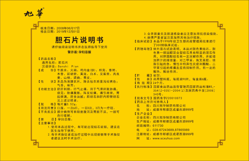 旭华 胆石片
