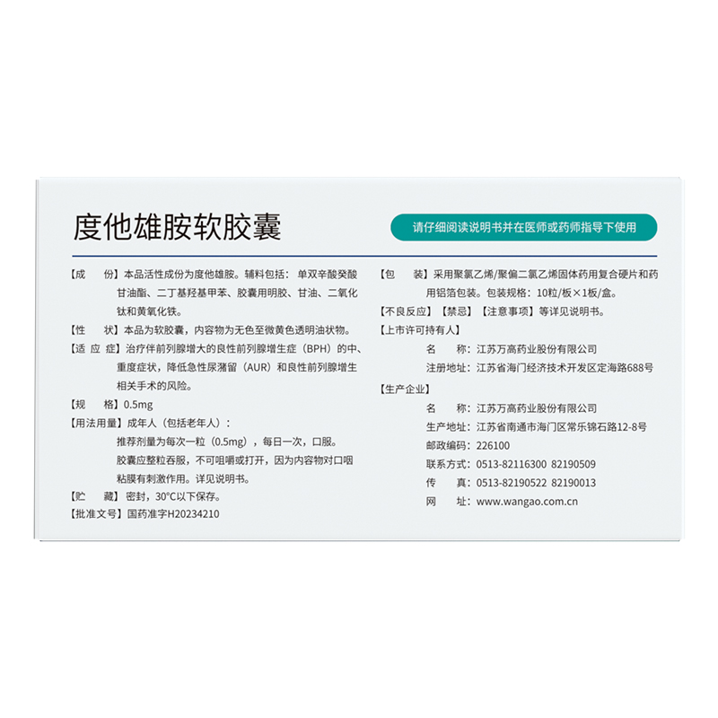 质茂 度他雄胺软胶囊