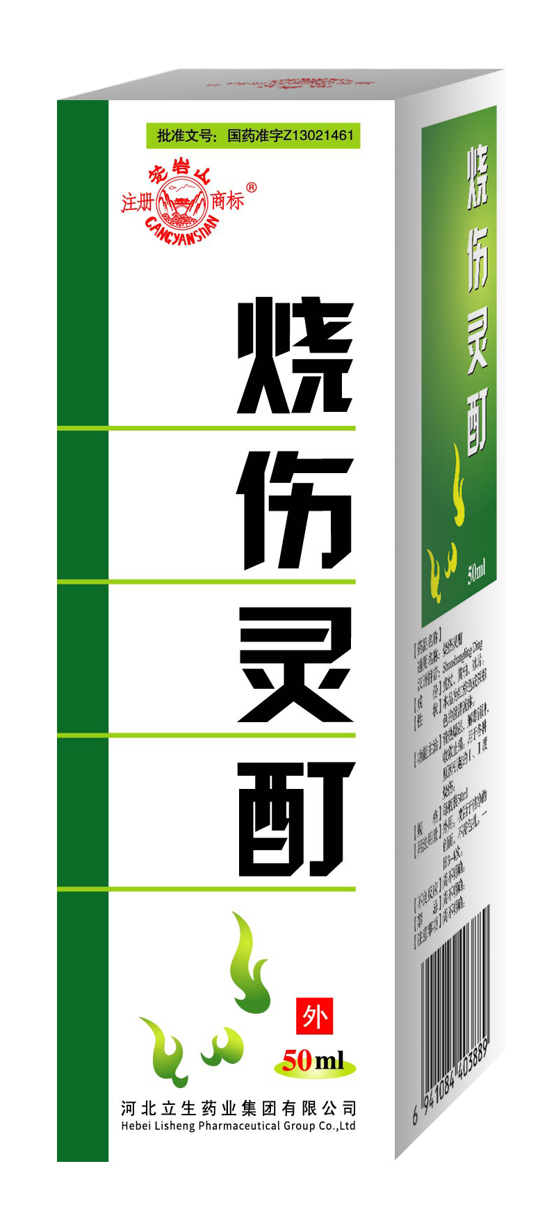 立生 烧伤灵酊