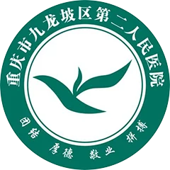 重庆市九龙坡区第二人民医院