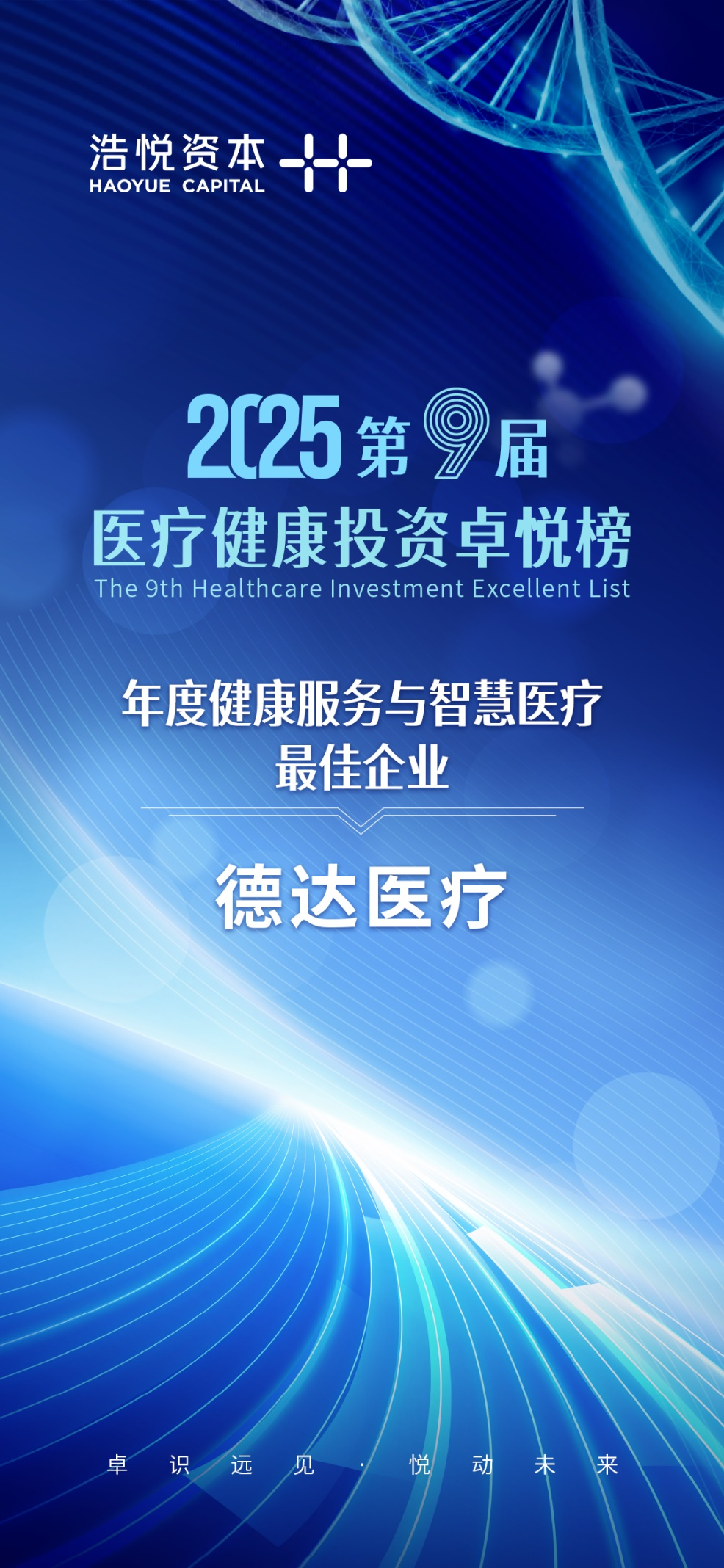 德达医疗斩获卓悦榜殊荣，智慧医疗领航前行