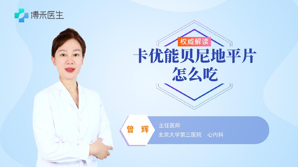 卡优能贝尼地平片怎么吃