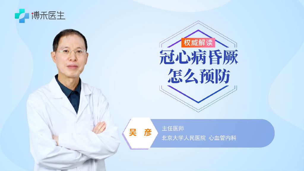 冠心病昏厥怎么预防