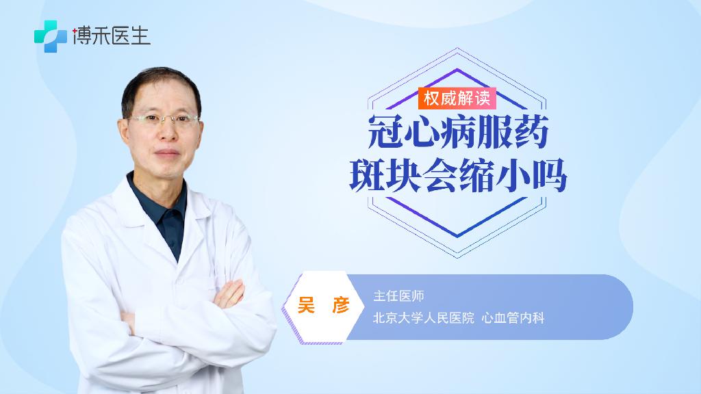 冠心病服药斑块会缩小吗