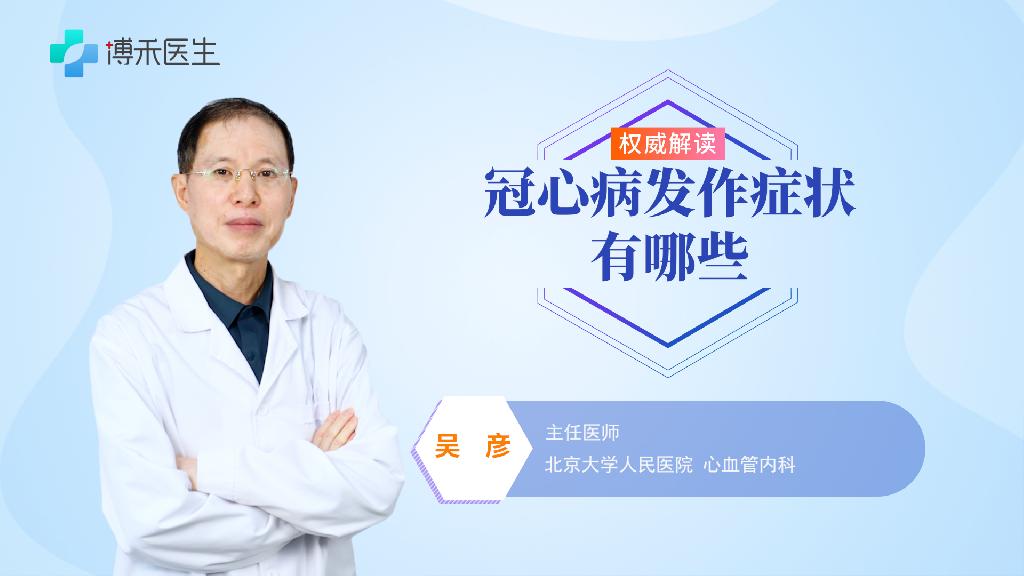 冠心病发作症状有哪些