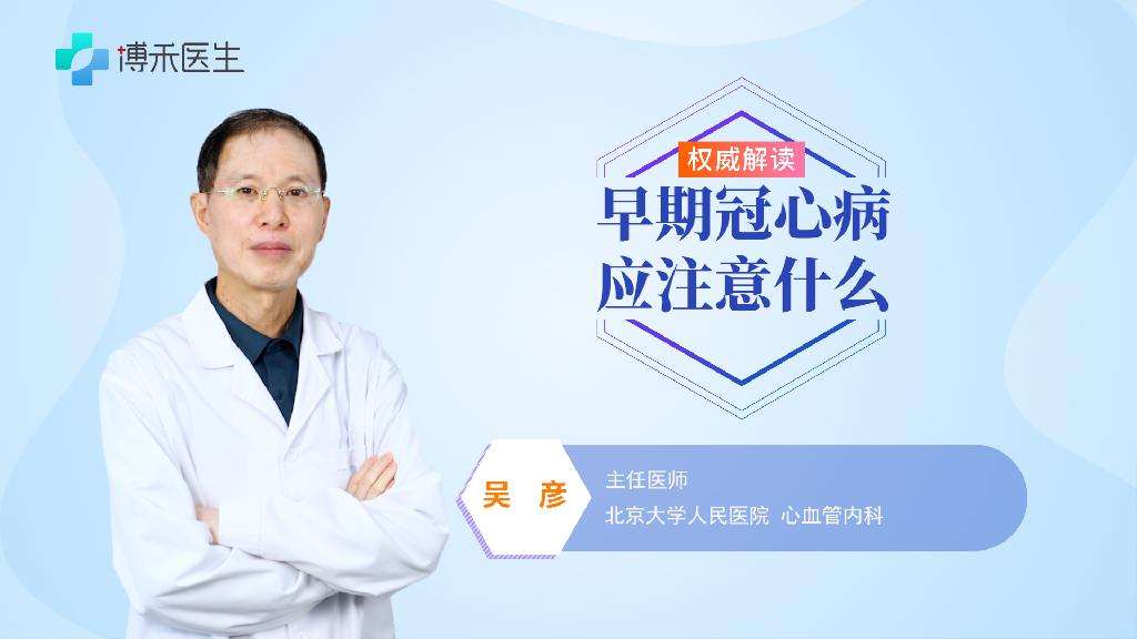 早期冠心病应注意什么