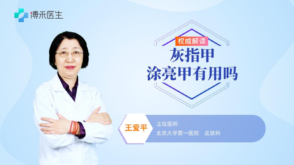 灰指甲涂亮甲有用吗