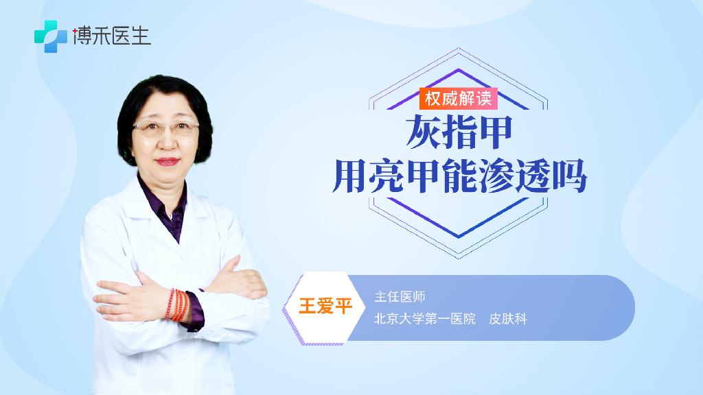 灰指甲用亮甲能渗透吗