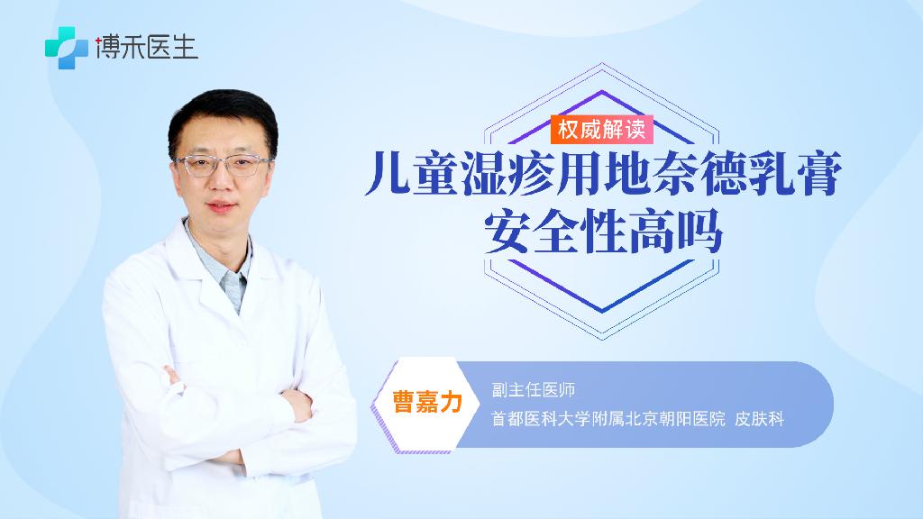 兒童濕疹用地奈德乳膏安全性高嗎