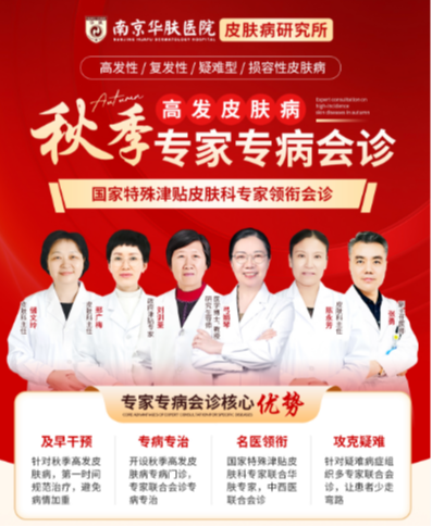 南京华肤牛皮癣专病门诊开通24h网上预约挂号服务