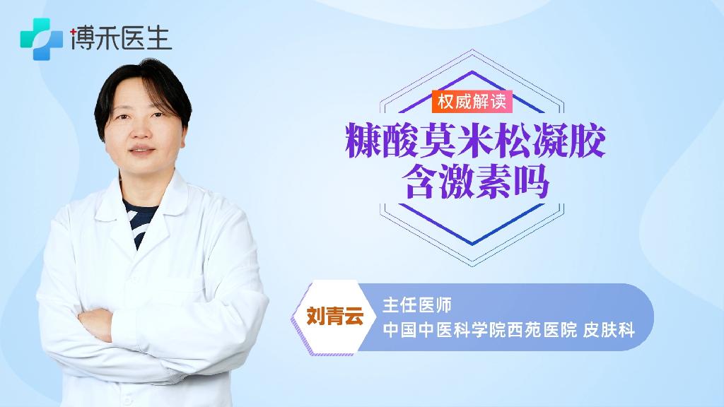 糠酸莫米松凝胶含激素吗？
