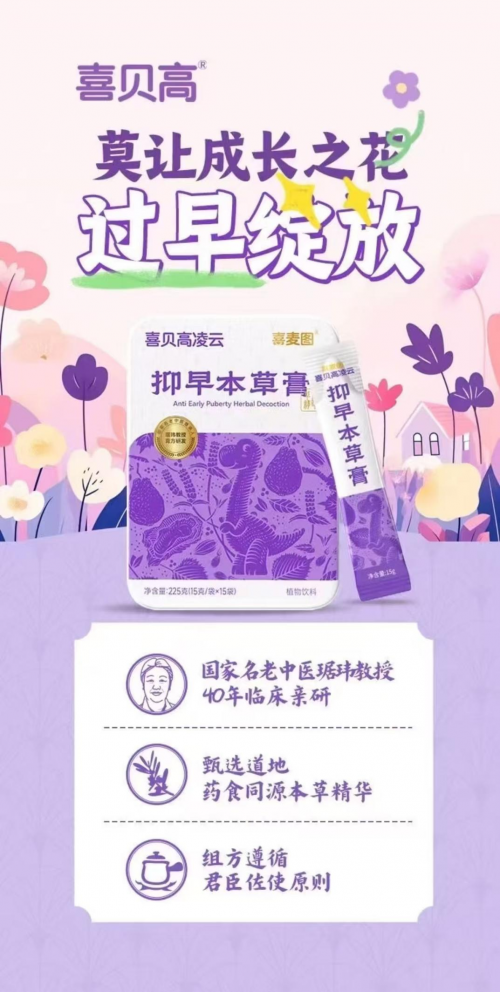 2025喜貝高抑早膏：以中醫(yī)之道，守護兒童健康生長節(jié)奏