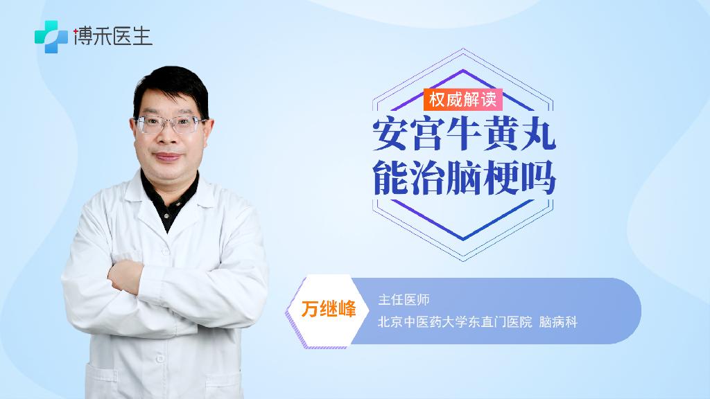 安宫牛黄丸能治脑梗吗