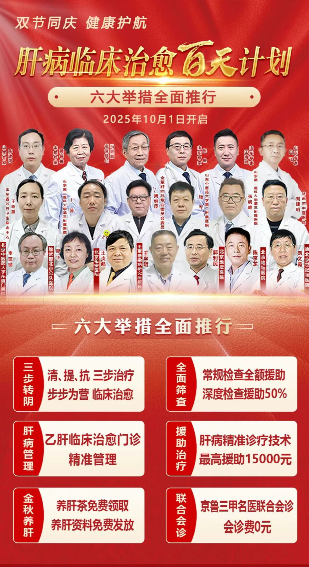 中秋遇国庆，肝护公益行丨济南京坛肝病医院肝病临床治愈百天计划公益活动10月1日盛大启动
