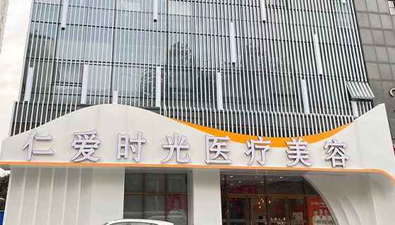 武汉仁爱时光医疗美容门诊部