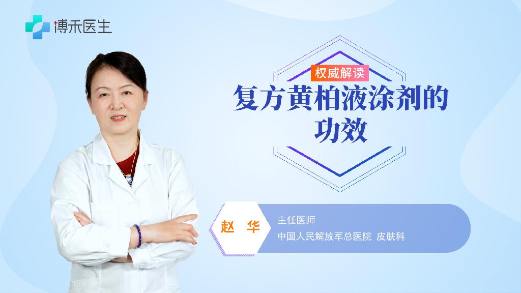 復方黃柏液涂劑的功效