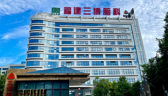 福建三博福能脑科医院