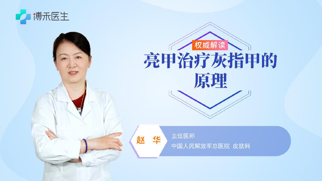 亮甲治疗灰指甲的原理