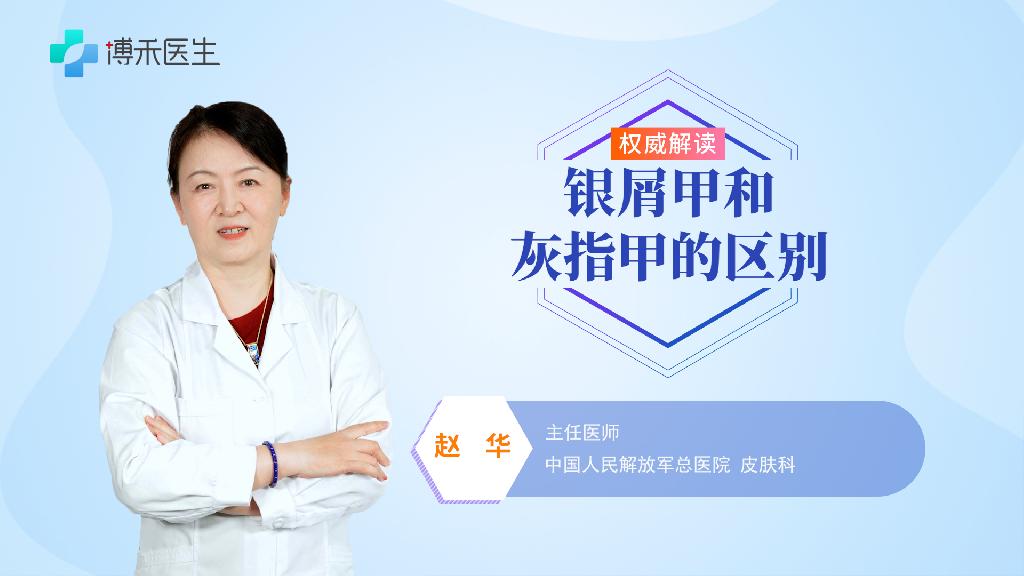 銀屑甲和灰指甲的區(qū)別