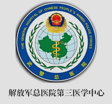 中国人民解放军总医院第三医学中心