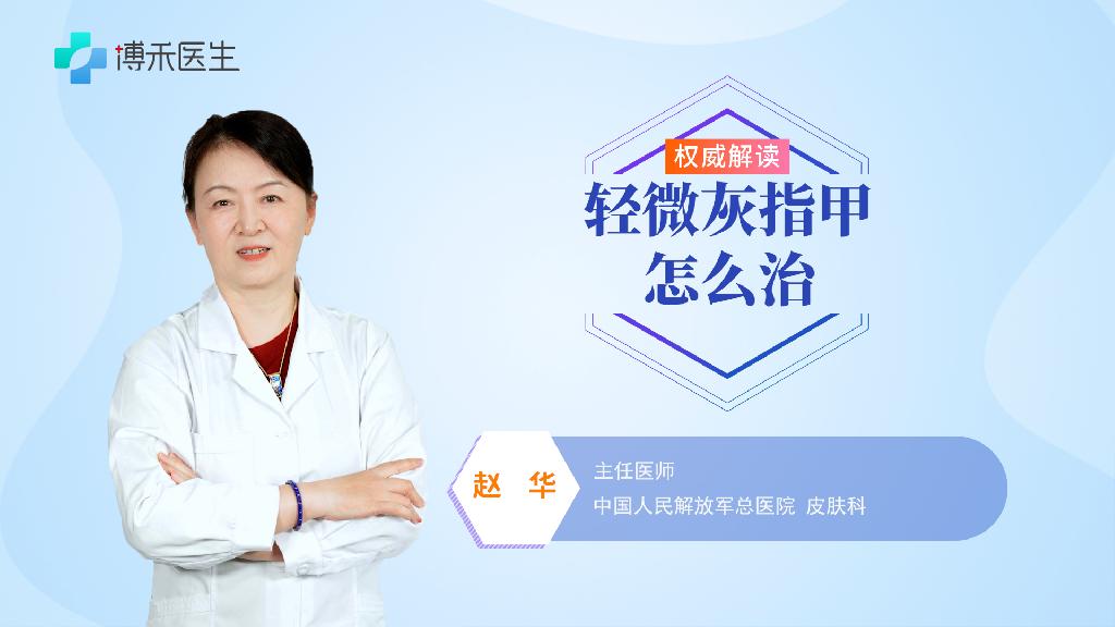 輕微灰指甲怎么治