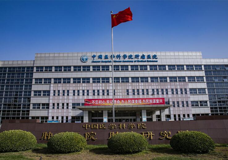 中國醫(yī)學科學院腫瘤醫(yī)院