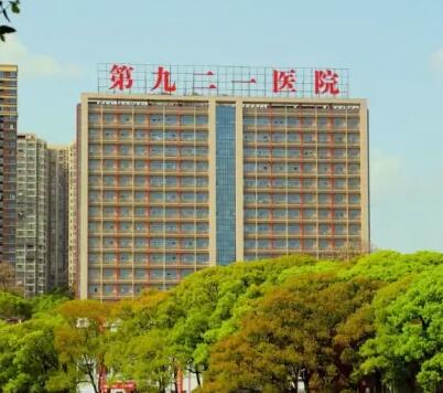 中國人民解放軍聯(lián)勤保障部隊第九二一醫(yī)院