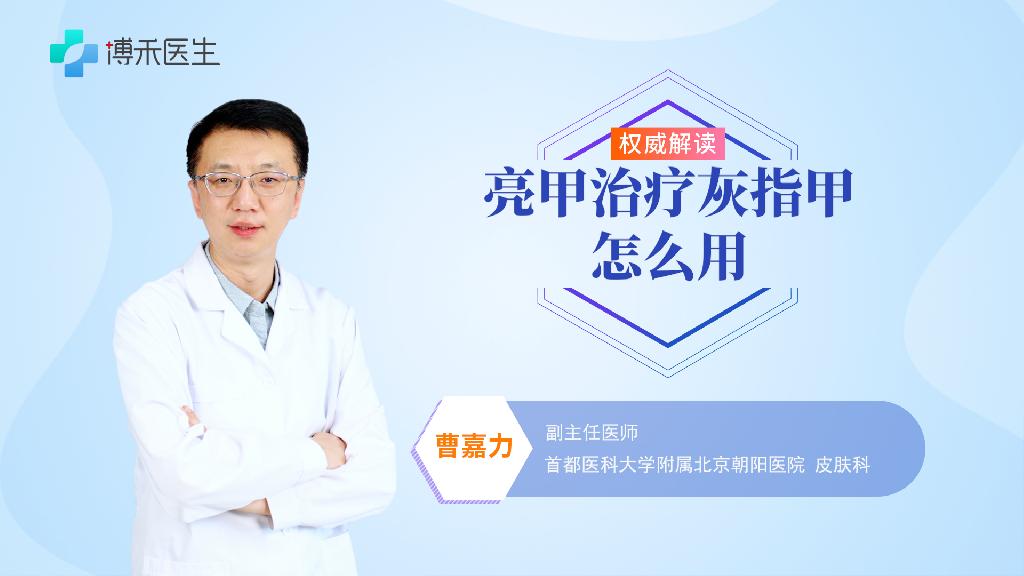 亮甲治療灰指甲怎么用