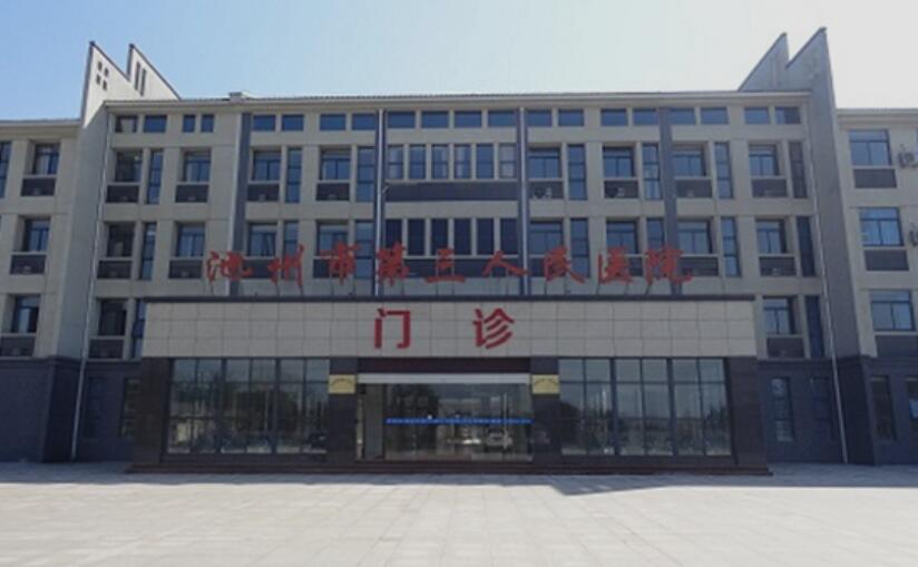 池州市第三人民醫(yī)院