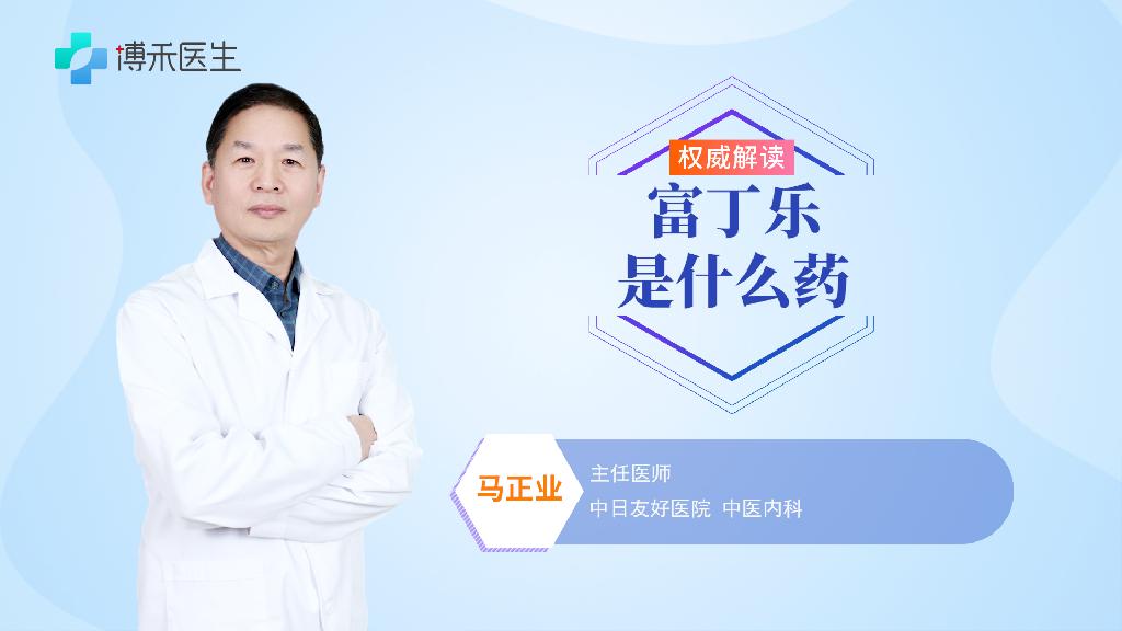 富丁樂是什么藥