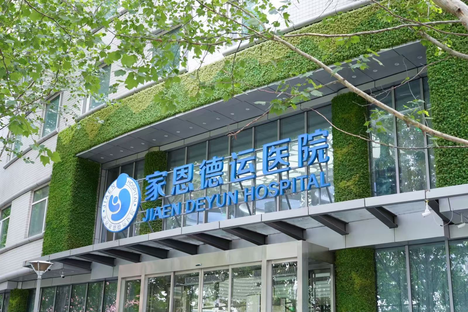 北京家恩德运医院