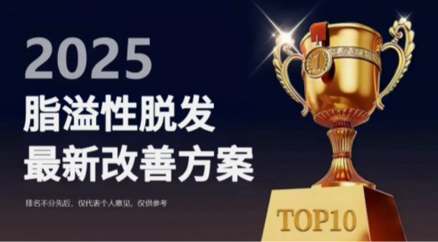 脂溢性脫發(fā)用什么產(chǎn)品效果最好？2025熱門生發(fā)品牌橫向?qū)Ρ?，重塑頭皮微生態(tài)是關(guān)鍵！