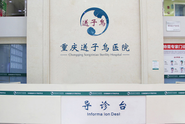 重慶不孕不育醫(yī)院排名前五，重慶不孕不育醫(yī)院哪里比較好？