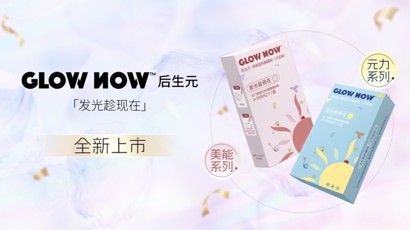 從“腸”計(jì)議，煥活光采：GlowNow后生元為年輕世代而來
