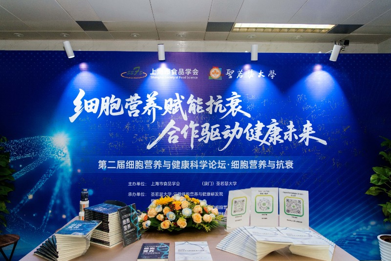 細(xì)胞營養(yǎng)賦能抗衰，合作驅(qū)動(dòng)健康未來：第二屆細(xì)胞營養(yǎng)與健康科學(xué)論壇隆重舉行