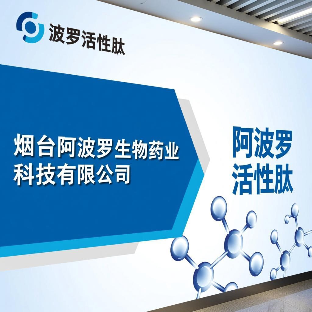 走進(jìn)煙臺(tái)阿波羅，從活性肽中，感受“科技的溫度”