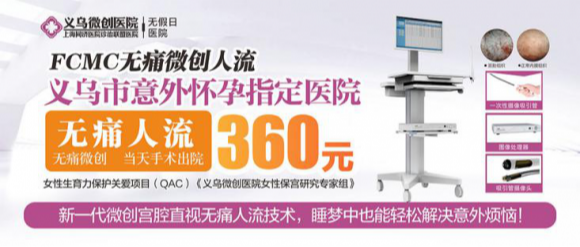 口碑認(rèn)證!義烏無(wú)痛人流哪里好，就選義烏微創(chuàng)醫(yī)院