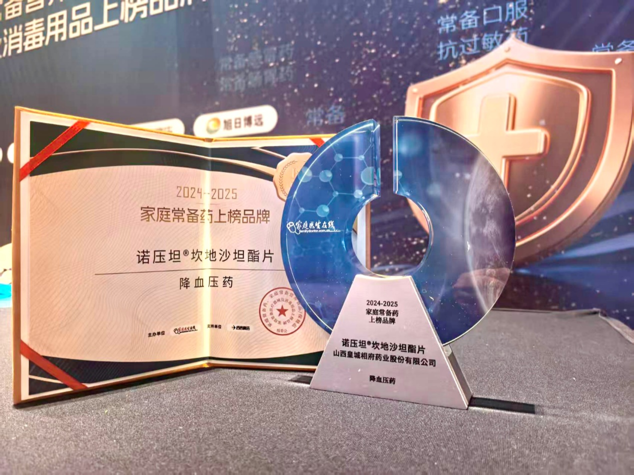 諾壓坦?坎地沙坦酯片成功入選2024-2025中國家庭常備藥