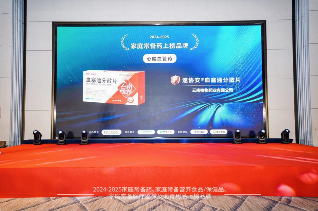 血塞通分散片赋能家庭健康新守护